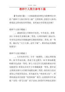 教师个人简介参考5篇