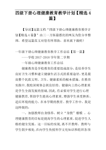 四级下册心理健康教育教学计划【精选4篇】