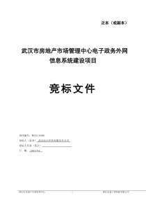 武汉市房地产市场管理中心竞标文件-动点科技