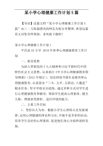 某小学心理健康工作计划5篇