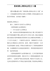 思政课心得体会范文5篇