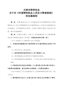 天津《申请律师执业人员实习管理规则》实施细则