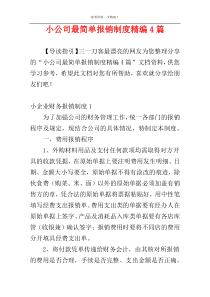 小公司最简单报销制度精编4篇