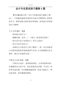 会计专业面试技巧最新4篇