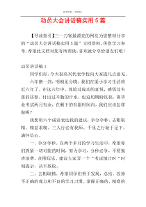 动员大会讲话稿实用5篇