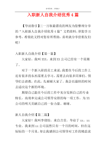 入职新人自我介绍优秀4篇