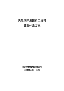 天能国际集团员工培训管理体系方案