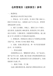 仓库管理员（述职报告）参考