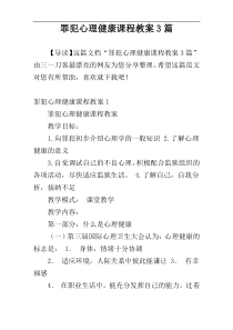 罪犯心理健康课程教案3篇