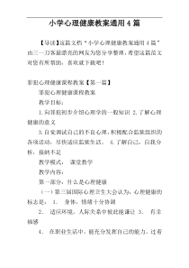 小学心理健康教案通用4篇