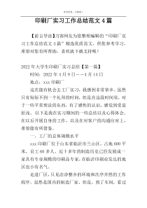 印刷厂实习工作总结范文4篇