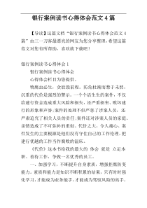 银行案例读书心得体会范文4篇