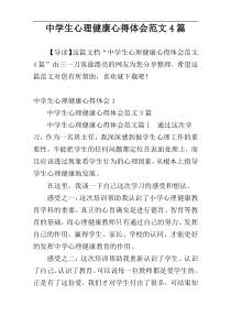 中学生心理健康心得体会范文4篇