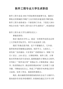 软件工程专业大学生求职信