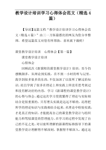 教学设计培训学习心得体会范文（精选4篇）