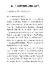 做一个幸福的教师心得体会范文