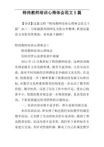 特岗教师培训心得体会范文5篇