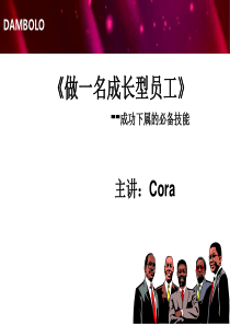 如何做_名成长型员工（PDF58页）