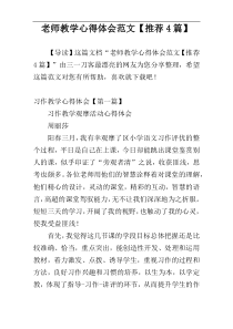 老师教学心得体会范文【推荐4篇】