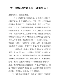 关于学校政教处工作（述职报告）