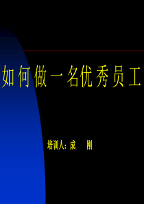 如何做一名优秀员工