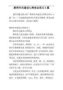 教师作风建设心得体会范文5篇