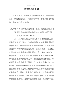 高师总结3篇