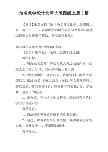 地名教学设计北师大版四级上册3篇