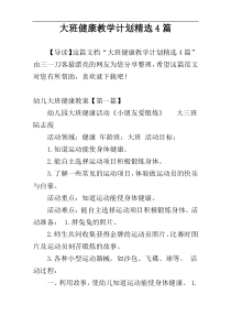 大班健康教学计划精选4篇