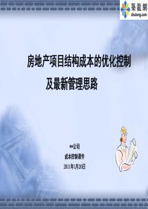 房地产项目结构成本的优化控制及最新管理思路