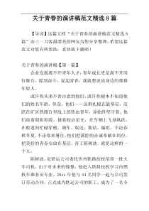 关于青春的演讲稿范文精选8篇