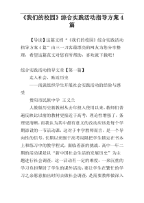 《我们的校园》综合实践活动指导方案4篇