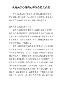 优秀关于心理课心得体会范文多篇