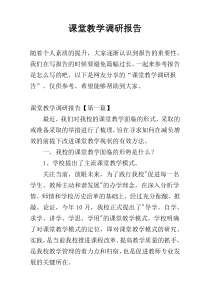 课堂教学调研报告