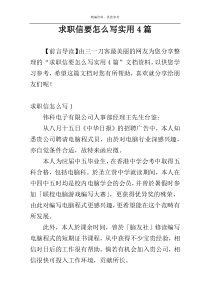 求职信要怎么写实用4篇