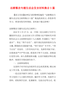 巡察整改专题生活会发言材料集合5篇