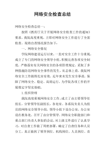 网络安全检查总结