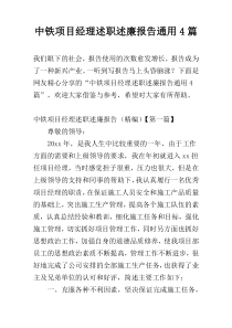 中铁项目经理述职述廉报告通用4篇