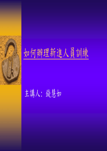 如何办理新进人员训练（PPT 10页）