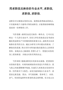 用求职信反映你的专业水平,求职信,求职信,求职信.