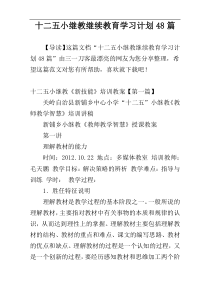 十二五小继教继续教育学习计划48篇