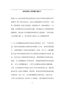 如何发挥人员的最大潜力(doc12)(1)