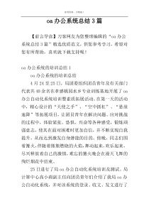 oa办公系统总结3篇