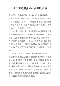 关于志愿服务团社会实践总结