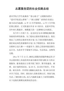 志愿服务团的社会实践总结