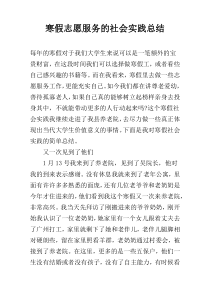 寒假志愿服务的社会实践总结