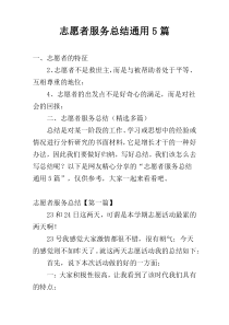 志愿者服务总结通用5篇