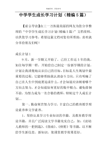 中学学生成长学习计划（精编5篇）