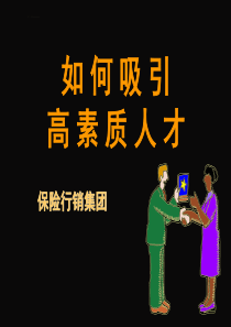 如何吸引高素质人才