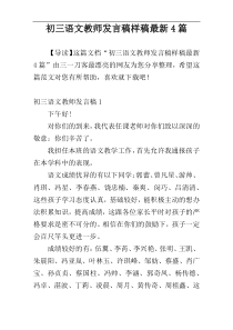 初三语文教师发言稿样稿最新4篇